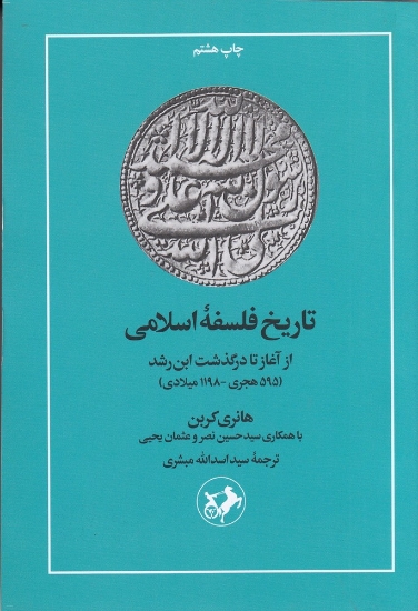 تصویر  تاریخ فلسفه‌ی اسلامی (از آغاز تا درگذشت ابن‌رشد 595هجری_1198میلادی